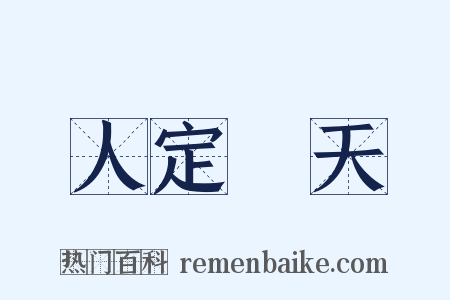 人定勝天是什么意思的图片
